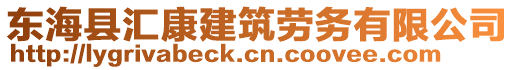 東?？h匯康建筑勞務(wù)有限公司