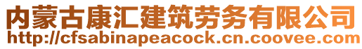內蒙古康匯建筑勞務有限公司