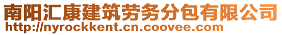 南陽(yáng)匯康建筑勞務(wù)分包有限公司