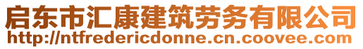 啟東市匯康建筑勞務(wù)有限公司