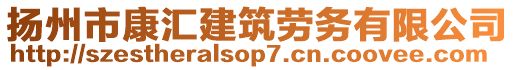 揚(yáng)州市康匯建筑勞務(wù)有限公司