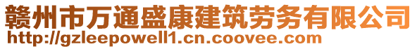 贛州市萬通盛康建筑勞務(wù)有限公司