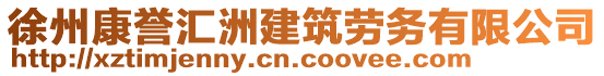 徐州康譽(yù)匯洲建筑勞務(wù)有限公司