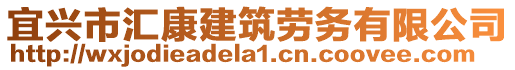 宜興市匯康建筑勞務(wù)有限公司