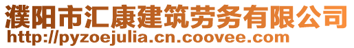 濮陽(yáng)市匯康建筑勞務(wù)有限公司