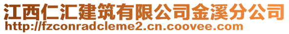 江西仁匯建筑有限公司金溪分公司