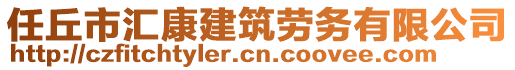 任丘市匯康建筑勞務(wù)有限公司