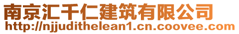 南京匯千仁建筑有限公司