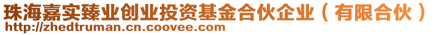 珠海嘉實(shí)臻業(yè)創(chuàng)業(yè)投資基金合伙企業(yè)（有限合伙）