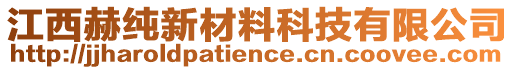 江西赫純新材料科技有限公司