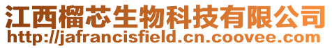 江西榴芯生物科技有限公司