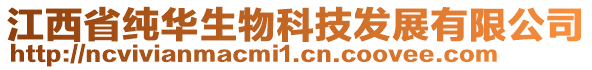 江西省純?nèi)A生物科技發(fā)展有限公司