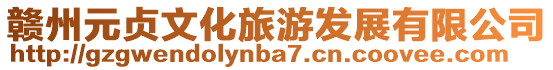 贛州元貞文化旅游發(fā)展有限公司