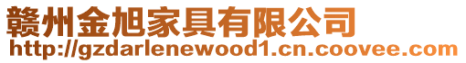 贛州金旭家具有限公司