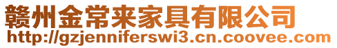 贛州金常來(lái)家具有限公司