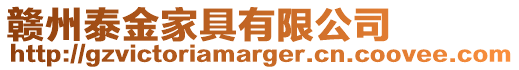 贛州泰金家具有限公司