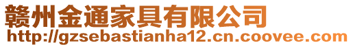 贛州金通家具有限公司
