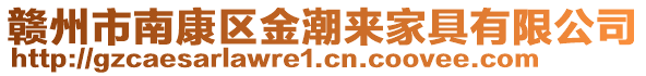 贛州市南康區(qū)金潮來家具有限公司