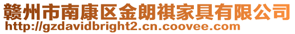 贛州市南康區(qū)金朗祺家具有限公司