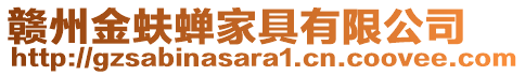 贛州金蚨蟬家具有限公司