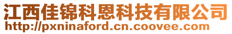 江西佳錦科恩科技有限公司