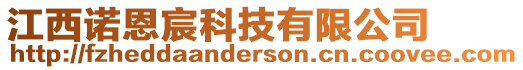 江西諾恩宸科技有限公司