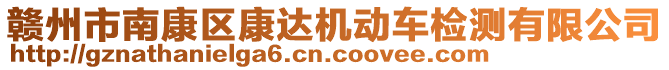 贛州市南康區康達機動車檢測有限公司