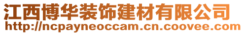 江西博華裝飾建材有限公司