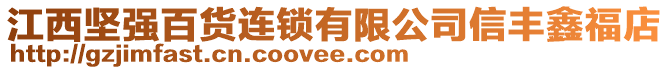 江西堅強百貨連鎖有限公司信豐鑫福店