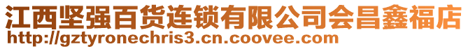 江西堅強百貨連鎖有限公司會昌鑫福店