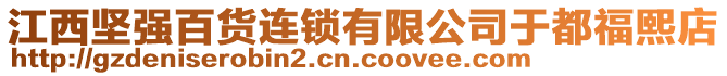 江西堅(jiān)強(qiáng)百貨連鎖有限公司于都福熙店
