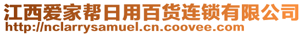 江西愛家?guī)腿沼冒儇涍B鎖有限公司