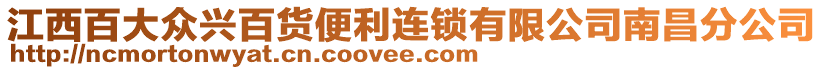 江西百大眾興百貨便利連鎖有限公司南昌分公司