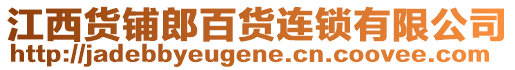 江西貨鋪郎百貨連鎖有限公司