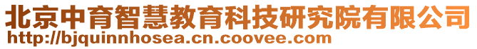 北京中育智慧教育科技研究院有限公司