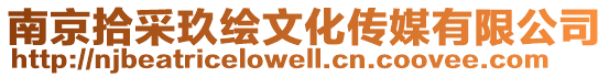 南京拾采玖繪文化傳媒有限公司