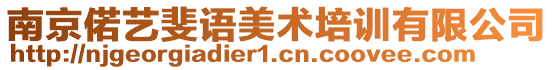 南京偌藝斐語(yǔ)美術(shù)培訓(xùn)有限公司