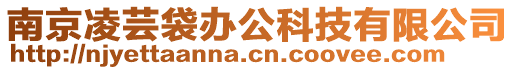 南京凌蕓袋辦公科技有限公司