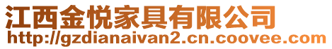 江西金悅家具有限公司