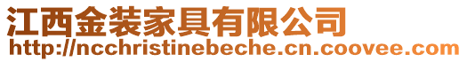 江西金裝家具有限公司