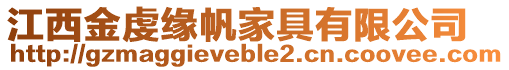 江西金虔緣帆家具有限公司