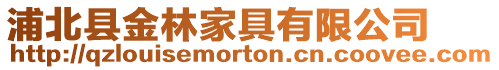 浦北縣金林家具有限公司