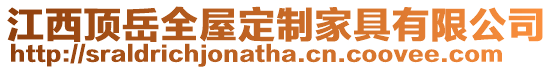 江西頂岳全屋定制家具有限公司