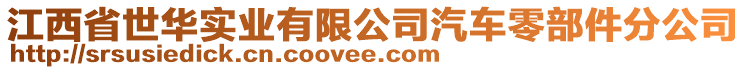 江西省世華實(shí)業(yè)有限公司汽車零部件分公司