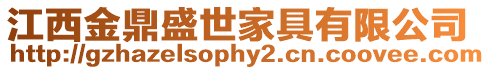 江西金鼎盛世家具有限公司
