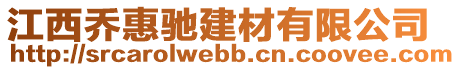 江西喬惠馳建材有限公司