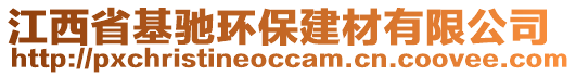 江西省基馳環(huán)保建材有限公司