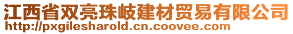 江西省雙亮珠岐建材貿(mào)易有限公司