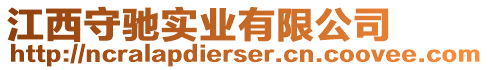 江西守馳實業(yè)有限公司