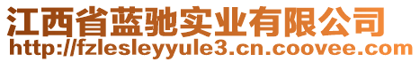 江西省藍(lán)馳實(shí)業(yè)有限公司